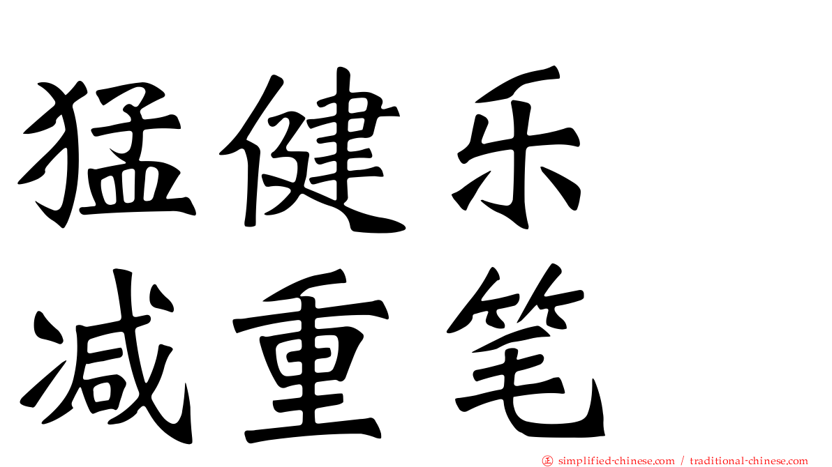 猛健乐　减重笔